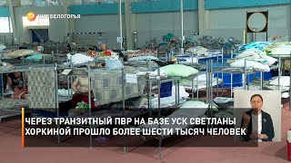 Через транзитный ПВР на базе УСК Светланы Хоркиной прошло более шести тысяч человек