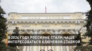   В 2024 году Россияне стали чаще интересоваться ключевой ставкой