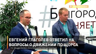 Евгений Глаголев ответил на вопросы о движении по Щорса