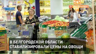В Белгородской области стабилизировали цены на овощи