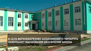 В селе Верхнеберёзово Шебекинского горокруга завершают масштабное обновление школы