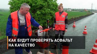 Как будут проверять асфальт на качество