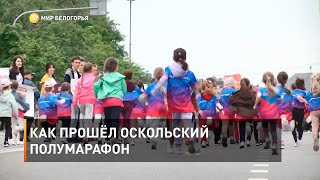 Как прошёл Оскольский полумарафон