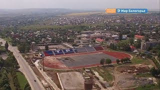 Как проходит ремонт старооскольского стадиона