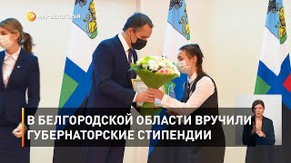 В Белгородской области вручили губернаторские стипендии 