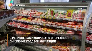 В регионе зафиксировано очередное снижение годовой инфляции