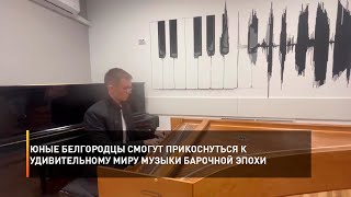 Юные белгородцы смогут прикоснуться к удивительному миру музыки барочной эпохи