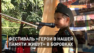 Фестиваль «Герои в нашей памяти живут» в селе Боровки