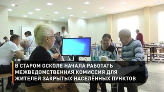 В Старом Осколе начала работать межведомственная комиссия для жителей закрытых населённых пунктов