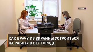 Как врачу из Украины устроиться на работу в Белгороде