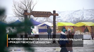 В Чернянском районе провели семейный праздник «Рождественские ценности»