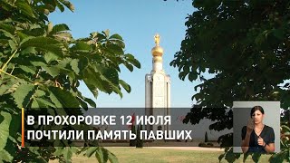 В Прохоровке 12 июля почтили память павших