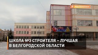 Школа №3 Строителя – лучшая в Белгородской области