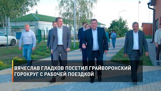 Вячеслав Гладков посетил Грайворонский горокруг с рабочей поездкой