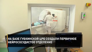 На базе Губкинской ЦРБ создали первичное нейрососудистое отделение