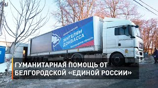 Гуманитарная помощь от белгородской «Единой России» 