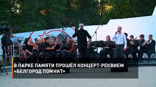 В Парке Памяти прошёл концерт-реквием «Белгород помнит»