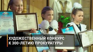 Художественный конкурс к 300-летию прокуратуры