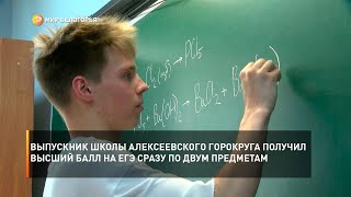 Выпускник школы Алексеевского горокруга получил высший балл на ЕГЭ сразу по двум предметам