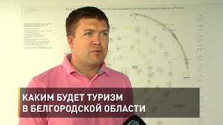 Каким будет туризм в Белгородской области