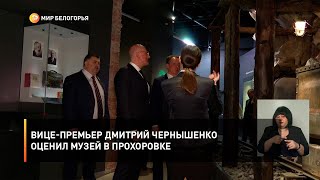 Вице-премьер Дмитрий Чернышенко оценил музей в Прохоровке