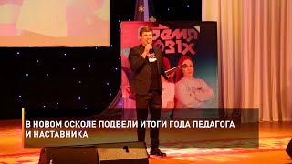 В Новом Осколе подвели итоги Года педагога и наставника
