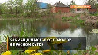 Как защищаются от пожаров в Красном Кутке