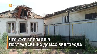 Что уже сделали в пострадавших домах Белгорода