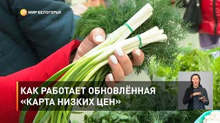 Как работает обновлённая «Карта низких цен»
