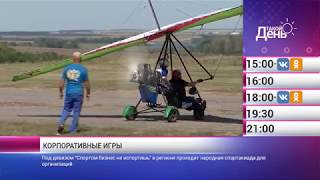 «Такой день». Новости 29 августа (Анонс)