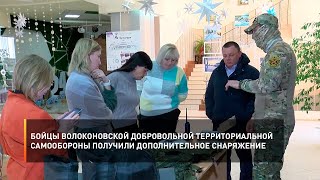 Бойцы волоконовской добровольной территориальной самообороны получили дополнительное снаряжение