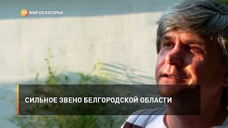 Сильное звено Белгородской области