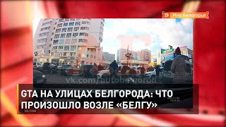 GTA на улицах Белгорода: что произошло возле «БелГУ»
