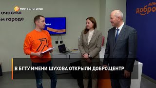 В БГТУ имени Шухова открыли Добро.Центр