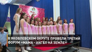 В Яковлевском округе провели третий форум «Мама - Ангел на земле»