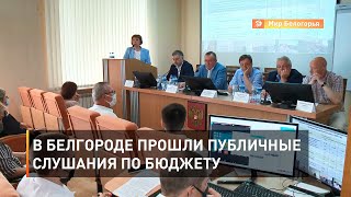 В Белгороде прошли публичные слушания по бюджету 