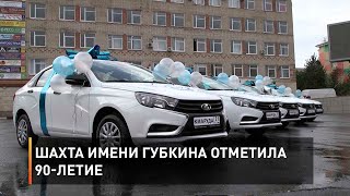 Шахта имени Губкина отметила 90-летие