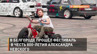 В Белгороде прошёл фестиваль в честь 800-летия Александра Невского