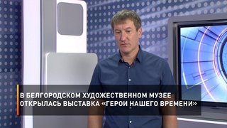 В Белгородском художественном музее открылась выставка «Герои нашего времени»