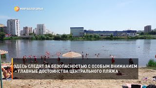 Здесь следят за безопасностью с особым вниманием – главные достоинства Центрального пляжа Белгорода