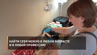 Найти себя можно в любом возрасте и в любой профессии!