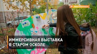 Иммерсивная выставка в Старом Осколе