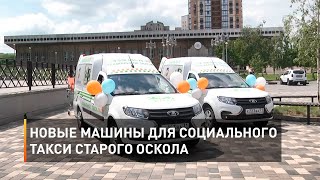 Новые машины для социального такси Старого Оскола 