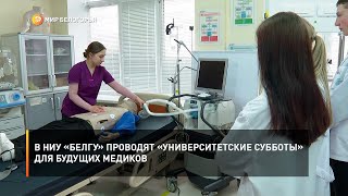 В НИУ «БелГУ» проводят «Университетские субботы» для будущих медиков
