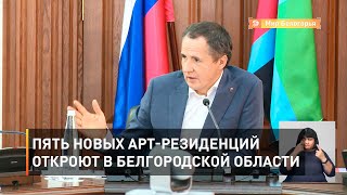 Пять новых арт-резиденций откроют в Белгородской области 