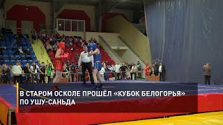 В Старом Осколе прошёл «Кубок Белогорья» по ушу-саньда