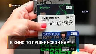 В кино по Пушкинской карте