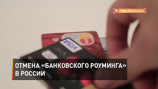 Отмена «банковского роуминга» в России