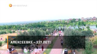 Алексеевке – 337 лет!