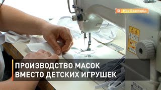 Производство масок вместо детских игрушек